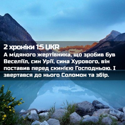 Picture 02 - 2 хроніки 1:5 UKR - А мідяного жертівника, що - Bible Verse Picture
