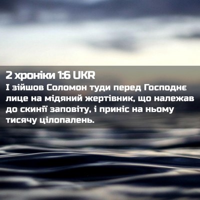 Picture 02 - 2 хроніки 1:6 UKR - І зійшов Соломон туди - Bible Verse Picture