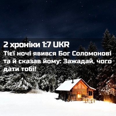 Picture 02 - 2 хроніки 1:7 UKR - Тієї ночі явився Бог - Bible Verse Picture