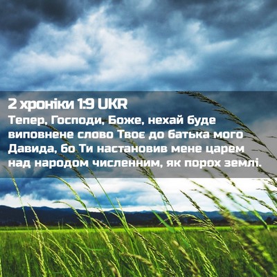 Picture 02 - 2 хроніки 1:9 UKR - Тепер, Господи, Боже, нехай - Bible Verse Picture