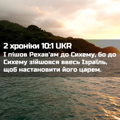 Picture 02 - 2 хроніки 10:1 UKR - І пішов Рехав'ам до Сихему, - Bible Verse Picture
