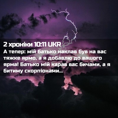 Picture 02 - 2 хроніки 10:11 UKR - А тепер: мій батько наклав - Bible Verse Picture