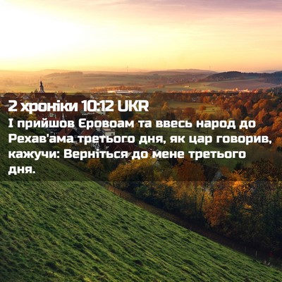 Picture 02 - 2 хроніки 10:12 UKR - І прийшов Єровоам та ввесь - Bible Verse Picture