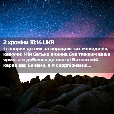 Picture 02 - 2 хроніки 10:14 UKR - і говорив до них за порадою - Bible Verse Picture