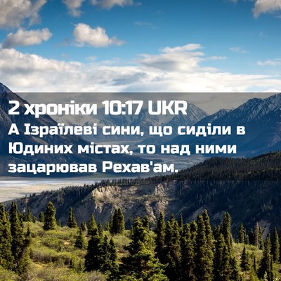 Picture 02 - 2 хроніки 10:17 UKR - А Ізраїлеві сини, що сиділи - Bible Verse Picture