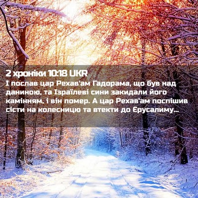 Picture 02 - 2 хроніки 10:18 UKR - І послав цар Рехав'ам - Bible Verse Picture