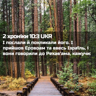 Picture 02 - 2 хроніки 10:3 UKR - І послали й покликали його. - Bible Verse Picture