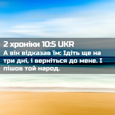 Picture 02 - 2 хроніки 10:5 UKR - А він відказав їм: Ідіть ще - Bible Verse Picture