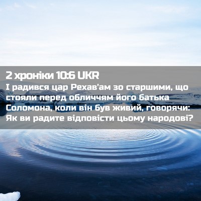 Picture 02 - 2 хроніки 10:6 UKR - І радився цар Рехав'ам зо - Bible Verse Picture