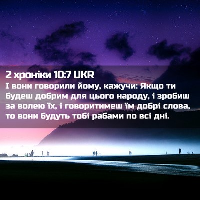 Picture 02 - 2 хроніки 10:7 UKR - І вони говорили йому, - Bible Verse Picture