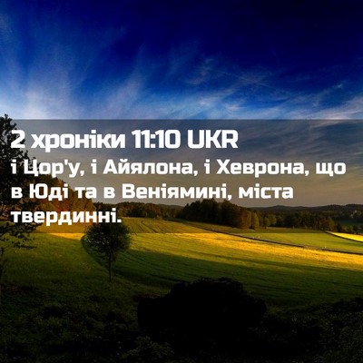 Picture 02 - 2 хроніки 11:10 UKR - і Цор'у, і Айялона, і - Bible Verse Picture