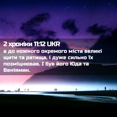 Picture 02 - 2 хроніки 11:12 UKR - а до кожного окремого - Bible Verse Picture