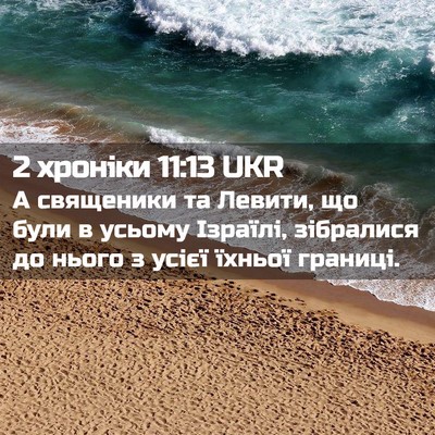 Picture 02 - 2 хроніки 11:13 UKR - А священики та Левити, що - Bible Verse Picture