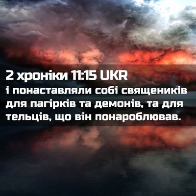 Picture 02 - 2 хроніки 11:15 UKR - і понаставляли собі - Bible Verse Picture