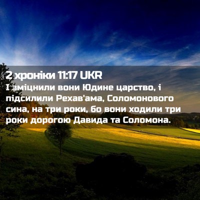 Picture 02 - 2 хроніки 11:17 UKR - І зміцнили вони Юдине - Bible Verse Picture