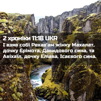 Picture 02 - 2 хроніки 11:18 UKR - І взяв собі Рехав'ам жінку - Bible Verse Picture