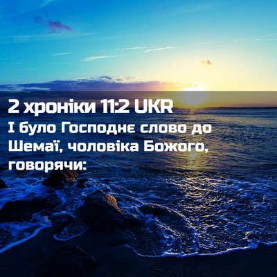 Picture 02 - 2 хроніки 11:2 UKR - І було Господнє слово до - Bible Verse Picture