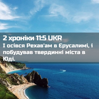 Picture 02 - 2 хроніки 11:5 UKR - І осівся Рехав'ам в - Bible Verse Picture