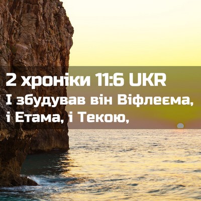 Picture 02 - 2 хроніки 11:6 UKR - І збудував він Віфлеєма, і - Bible Verse Picture