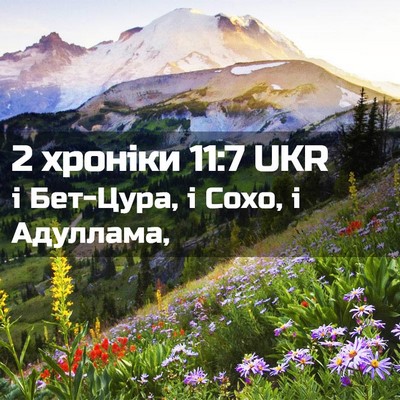 Picture 02 - 2 хроніки 11:7 UKR - і Бет-Цура, і Сохо, і - Bible Verse Picture
