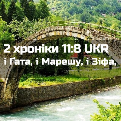Picture 02 - 2 хроніки 11:8 UKR - і Ґата, і Марешу, і - Bible Verse Picture