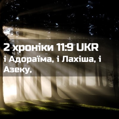 Picture 02 - 2 хроніки 11:9 UKR - і Адораїма, і Лахіша, і - Bible Verse Picture
