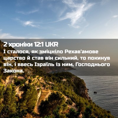 Picture 02 - 2 хроніки 12:1 UKR - І сталося, як зміцніло - Bible Verse Picture