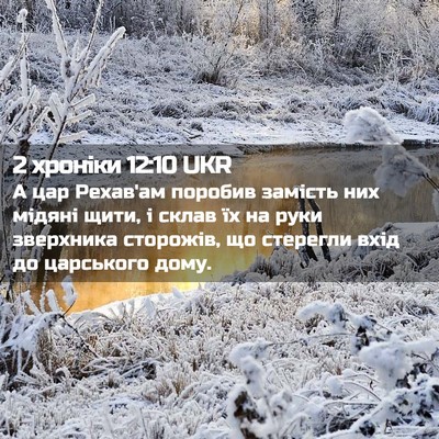 Picture 02 - 2 хроніки 12:10 UKR - А цар Рехав'ам поробив - Bible Verse Picture