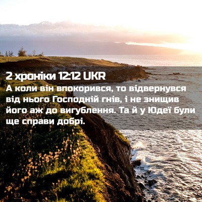 Picture 02 - 2 хроніки 12:12 UKR - А коли він впокорився, то - Bible Verse Picture