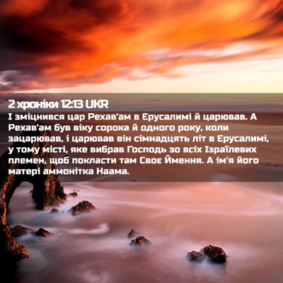 Picture 02 - 2 хроніки 12:13 UKR - І зміцнився цар Рехав'ам в - Bible Verse Picture