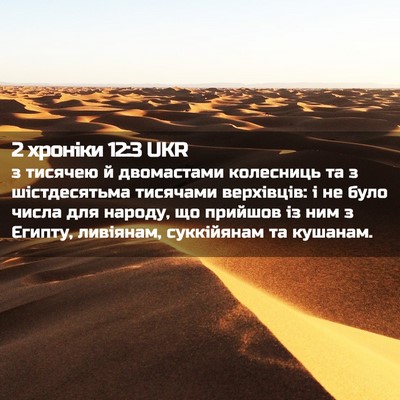 Picture 02 - 2 хроніки 12:3 UKR - з тисячею й двомастами - Bible Verse Picture