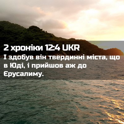 Picture 02 - 2 хроніки 12:4 UKR - І здобув він твердинні - Bible Verse Picture