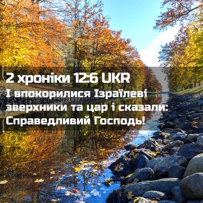 Picture 02 - 2 хроніки 12:6 UKR - І впокорилися Ізраїлеві - Bible Verse Picture