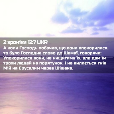 Picture 02 - 2 хроніки 12:7 UKR - А коли Господь побачив, що - Bible Verse Picture