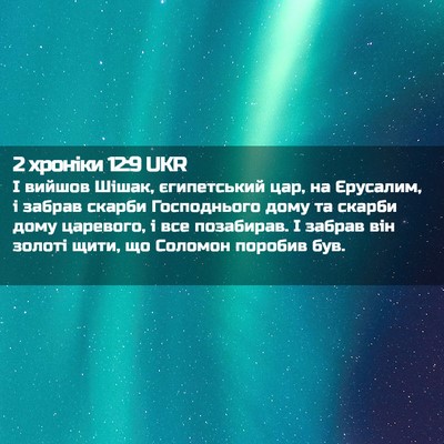 Picture 02 - 2 хроніки 12:9 UKR - І вийшов Шішак, - Bible Verse Picture