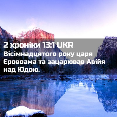 Picture 02 - 2 хроніки 13:1 UKR - Вісімнадцятого року царя - Bible Verse Picture