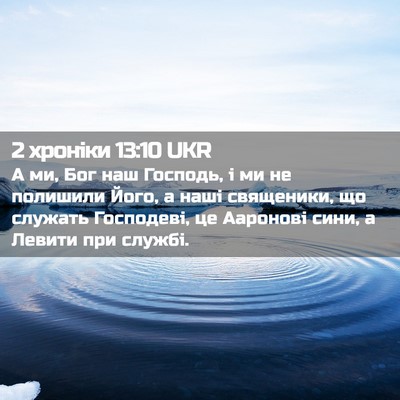 Picture 02 - 2 хроніки 13:10 UKR - А ми, Бог наш Господь, і ми - Bible Verse Picture