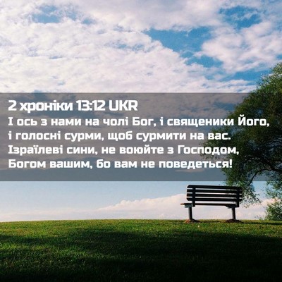 Picture 02 - 2 хроніки 13:12 UKR - І ось з нами на чолі Бог, і - Bible Verse Picture