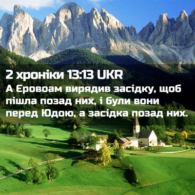 Picture 02 - 2 хроніки 13:13 UKR - А Єровоам вирядив засідку, - Bible Verse Picture