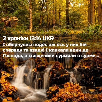 Picture 02 - 2 хроніки 13:14 UKR - І обернулися юдеї, аж ось у - Bible Verse Picture