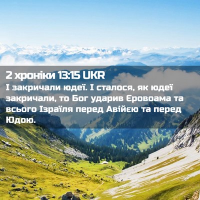 Picture 02 - 2 хроніки 13:15 UKR - І закричали юдеї. І - Bible Verse Picture