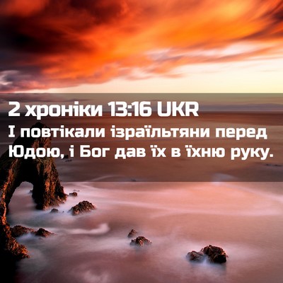 Picture 02 - 2 хроніки 13:16 UKR - І повтікали ізраїльтяни - Bible Verse Picture