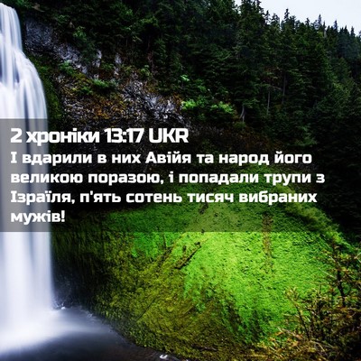 Picture 02 - 2 хроніки 13:17 UKR - І вдарили в них Авійя та - Bible Verse Picture