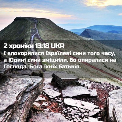 Picture 02 - 2 хроніки 13:18 UKR - І впокорилися Ізраїлеві - Bible Verse Picture