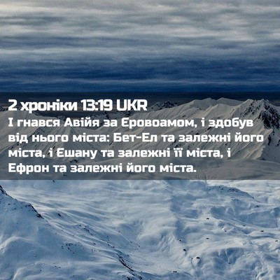 Picture 02 - 2 хроніки 13:19 UKR - І гнався Авійя за - Bible Verse Picture
