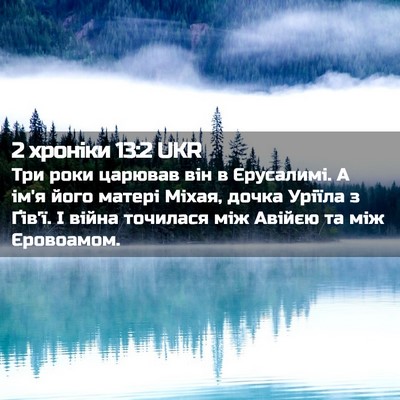 Picture 02 - 2 хроніки 13:2 UKR - Три роки царював він в - Bible Verse Picture