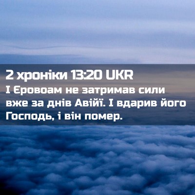 Picture 02 - 2 хроніки 13:20 UKR - І Єровоам не затримав сили - Bible Verse Picture