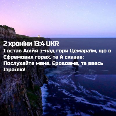 Picture 02 - 2 хроніки 13:4 UKR - І встав Авійя з-над гори - Bible Verse Picture