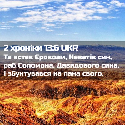 Picture 02 - 2 хроніки 13:6 UKR - Та встав Єровоам, Неватів - Bible Verse Picture