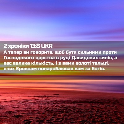 Picture 02 - 2 хроніки 13:8 UKR - А тепер ви говорите, щоб - Bible Verse Picture